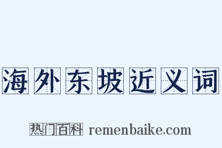 海外东坡近义词是什么意思的图片